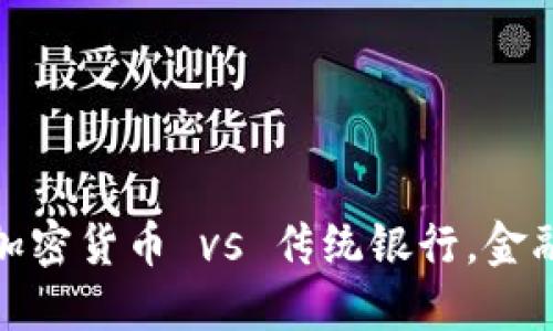 2025必看：加密货币 vs 传统银行，金融未来大对决