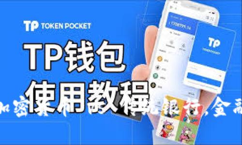 2025必看：加密货币 vs 传统银行，金融未来大对决