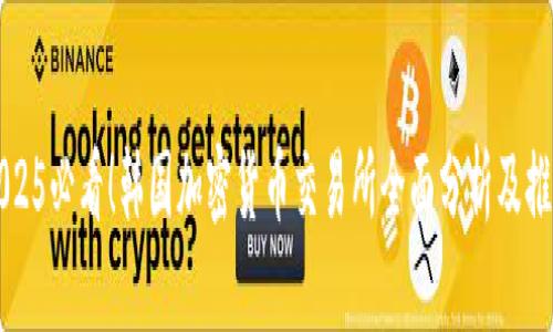 2025必看！韩国加密货币交易所全面分析及推荐