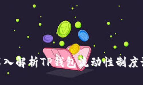 2025必看：深入解析TP钱包流动性制度设定及其影响