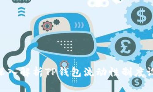 2025必看：深入解析TP钱包流动性制度设定及其影响
