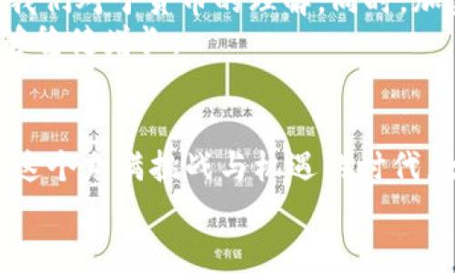 jiaodian加密货币使用指南：2025必看，无论是投资还是交易/jiaodian
加密货币,区块链,数字货币,投资策略/guanjianci

引言：加密货币的崛起
近年来，加密货币以一种前所未有的速度崛起，赢得了全球投资者和普通用户的关注。无论你是技术爱好者还是初入投资市场的新人，加密货币都为我们带来了不同寻常的机遇与挑战。因此，深入了解加密货币的使用方法显得格外重要。尤其是在2025年这一关键年份，掌握加密货币的使用技巧，将使你在经济高速发展的时代中占得先机。

什么是加密货币？
在讨论如何使用加密货币之前，我们首先需要明确什么是加密货币。简单来说，加密货币是一种基于区块链技术的数字货币，它通过加密技术确保交易的安全和隐私。在几年前，比特币是第一个成功的加密货币，而如今已有数千种不同的加密货币如以太坊、Ripple等橙遍而生，因此理解其基本概念尤为必要。

加密货币的使用场景
除了投资，加密货币的使用场景非常广泛，包括但不限于在线支付、智能合约、去中心化金融（DeFi）等。这些场景设计独特，依托于区块链技术的透明性与不可篡改性，为用户提供了安全、可靠的交易体验。

如何购买加密货币？
购买加密货币相对简单。你只需遵循以下几个步骤：
ol
    listrong选择交易所：/strong首先，选择一个可靠的加密货币交易所，例如币安、Coinbase或火币。这些平台支持多种币种的交易，并且具有良好的用户评价。/li
    listrong注册账户：/strong在交易所注册一个账户，并完成KYC（Know Your Customer）认证，以确保合规性和安全性。/li
    listrong充值资金：/strong通过银行转账、信用卡或其他支付方式向账户充值，准备购买你所希望的加密货币。/li
    listrong下单交易：/strong选择你希望购买的加密货币，设置购买数量和价格，确认交易即可。/li
/ol
此外，越来越多的交易所允许用户使用法定货币直接购买加密货币，这极大地方便了新手用户。

安全使用加密货币
安全性是使用加密货币时最重要的考虑因素之一。尽管区块链技术本身是安全的，但用户的交易行为和存储方式却容易受到攻击。为了保证安全，你可以采取以下措施：
ul
    listrong使用硬件钱包：/strong硬件钱包是一种离线存储方式，可以有效防止黑客攻击。常见的硬件钱包包括Ledger和Trezor。/li
    listrong启用双重验证：/strong在交易所账户中启用双重验证，增加一层额外的安全保护。/li
    listrong定期变更密码：/strong确保账户密码复杂且定期更改，为账户安全再加一道防线。/li
/ul

加密货币的投资策略
加密货币市场波动性极大，因此制定合理的投资策略至关重要。
h4长期持有（HODL）/h4
这一策略的核心思想是长期持有加密货币，而不是频繁交易。历史上，很多投资者通过长期持有比特币和以太坊获得了显著回报。因而，这种策略适合对未来加密货币市场有信心的人。

h4定投策略/h4
定投是指在固定时间间隔内定期投入一定金额购买加密货币。这一方式可以有效降低因市场波动带来的风险。此外，定投也有助于培养良好的投资习惯。

h4利用技术分析/h4
技术分析是一种通过研究历史价格和交易量来预测未来价格走势的方法。学习一些基本的技术指标如移动平均线、相对强弱指数（RSI）等，有助于你做出更明智的交易决定。

加密货币与法定货币的差异
加密货币与传统法定货币的主要区别在于它们的发行和管理方式。法定货币由国家政府或中央银行发行，而加密货币则通过去中心化的区块链网络进行管理。因此，加密货币不会受到国家货币政策的直接影响。
然而，加密货币的缺点在于其波动性更大，投资风险更高。此外，加密货币仍处在技术发展阶段，监管政策尚未成熟，这也意味着未来可能会面临法律风险。

未来的发展趋势
可以预见，在2025年及之后的几年，随着区块链技术的不断发展，加密货币的应用场景将越来越广泛。例如，中央银行数字货币（CBDC）的兴起，可能会改变我们对于货币的理解。同时，加密货币在跨境支付、智能合约以及供应链管理等领域也将发挥重要作用。
对于投资者来说，保持对市场动态和技术革新的关注，将有助于你捕捉到更多的投资机会。同时，要学会灵活应对政策变化和市场波动，以确保你的投资能够稳健增长。

结论：拥抱变化，把握机遇
总体而言，加密货币不仅是投资的工具，也是未来金融的一种新趋势。随着越来越多的人认识到加密货币的潜在价值，参与其中的机会将持续增加。因此，在这个充满挑战与机遇的时代，积极学习和使用加密货币，或许会为你的财务未来带来不可估量的改变。
在这个过程中，保持理智，制定合理的投资策略，才能真正享受到加密货币带来的诸多好处。让我们一起迎接充满无限可能的未来吧！