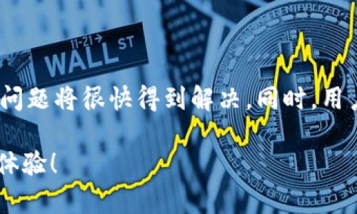 在众多数字货币钱包中，TP钱包因其用户友好的界面和强大的功能，吸引了大量用户。然而，最近有用户反映在钱包升级后，无法查看单价信息。这一变化引发了用户的广泛关注和讨论。接下来，我们将详细探讨这一问题的原因、解决方案以及对用户的影响。

为何TP钱包升级后单价看不到了？

首先，我们需要理解TP钱包的功能和结构。TP钱包作为一个区块链钱包，主要用于用户存储、管理和交易各种数字资产。每种数字资产的价格通常是通过与交易所的实时数据对接来显示的。然而，在最近的升级中，由于系统结构的调整，可能导致原来的价格显示功能遭遇了技术障碍。

其次，随着区块链技术的发展和数字货币市场的变化，TP钱包的开发团队也在不断进行与升级。在这个过程中，某些功能的暂时下线是可以理解的。这种调整虽然给用户带来一定的不便，但也是为了更好地适应未来的发展需求。然而，用户最关心的仍然是如何能恢复查看单价的功能。

如何解决单价看不到的问题？

对于用户而言，面对这种情况，第一步是到TP钱包的官方网站或社交媒体平台上查找相关的更新信息。有时，开发团队会通过这些渠道发布关于系统问题的公告。因此，及时获取官方信息将帮助用户了解当前的情况。

此外，用户可以尝试以下操作来解决该问题。首先，确保您使用的是TP钱包的最新版本。开发者可能会在后续的版本中修复已知的bug。如果您的钱包是最新版本但问题仍未解决，尝试清除应用缓存或者卸载后重装也是一个可行的办法。

其次，您可以尝试使用其他平台或工具查看数字资产的实时价格。例如，许多知名的加密货币交易所，如币安、火币等，都提供实时的价格信息，用户可借此获取更准确的数据，以便进行更好的投资决策。

对用户的影响与反馈

不论是短期内的功能故障，还是由于更新带来的用户体验变化，都会对用户造成影响。尤其是对于那些进行频繁交易或关注市场动态的投资者而言，实时的价格信息至关重要。因此，TP钱包如不能及时恢复相关功能，将影响用户的使用体验和信任度。

然而，用户也不应过于焦虑。由于数字货币市场的特殊性质，价格的波动瞬息万变。若无法立即查看价格，用户依然可以保持冷静，寻求其他可靠的渠道了解市场情况。此外，TP钱包的开发团队若能积极收集用户的反馈，合理安排功能的优先级，势必能更好地满足用户的需求。

提升用户体验的建议

为了提升用户体验，TP钱包在后续的功能升级中，可以考虑开展用户调查，了解用户最关心的功能和需求。此外，定期疫情用户反馈无疑能增强用户的忠诚度。在整个区块链市场中，用户体验已经成为影响用户选择和使用数字钱包的关键因素之一。

例如，某些钱包已经开设了客服系统和社群反馈平台，用户可以在此提出暂停的功能或新功能的建议。这样的互动不仅有助于开发团队更好地理解市场需求，也能让用户感受到被重视，进一步提高其使用积极性。

总结

综上所述，TP钱包升级后单价看不到的问题虽给用户带来了不便，但我们相信，通过官方的修复、用户的耐心等待以及积极的反馈机制，这一问题将很快得到解决。同时，用户也应保持冷静，合理利用其他工具来获取市场信息。在数字货币行业不断发展的今天，只有不断适应和调整，才能更好地把握市场的脉动！ 

每一次升级都有可能带来挑战与机遇。在这趟数字货币的快车上，让我们一起期待TP钱包在未来能为用户提供更优质的服务和更为出色的体验！