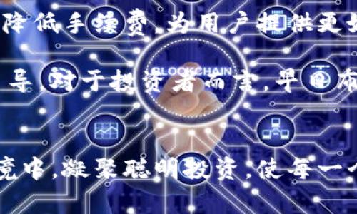   2025必看：加密V神货币配置指南，立即掌握投资先机！ / 

 guanjianci 加密货币, V神, 投资配置, 数字资产 /guanjianci 

引言
在数字经济的浪潮中，加密货币作为一种新兴的投资资产，吸引了越来越多的投资者关注。尤其是以“V神”以太坊（Ethereum）为代表的加密货币，近年来的巨大升值潜力和创新能力，更使其成为了市场焦点。本文将深度探讨加密V神货币的投资配置策略，帮助您在2025年之前，抓住这一历史性机遇，取得理想的投资回报。

一、什么是加密V神货币？
加密V神货币，通常指的是以太坊（Ethereum），它是由程序员Vitalik Buterin（V神）于2015年推出的区块链平台。这个平台不仅支持加密货币的交易，还允许开发者在其基础上构建智能合约和去中心化应用（DApps）。因此，以太坊以其开放性和灵活性，成为了众多开发者和投资者心目中的“黄金标准”。

二、为何选择投资V神货币？
首先，以太坊作为第二大加密货币，其市场表现、自身技术、社区生态等方面都极具吸引力。根据数据显示，以太坊的市值和流动性远超其他许多加密资产。因此，选择以太坊进行投资，能够有效降低投资风险。

其次，以太坊的核心技术——智能合约，使其在DeFi（去中心化金融）、NFT（非同质化代币）及Web3等多个领域占据重要地位。这一技术的广泛应用，将为以太坊的未来发展带来无限可能性。随着区块链技术的不断演进，投资以太坊无疑是把握未来科技发展脉搏的绝佳选择。

三、当前的市场环境分析
从当前的市场环境来看，数字资产市场的波动性与机会并存。全球经济形势的不确定性，加之各国对加密货币政策的不断调整，使得投资者在进入市场之前必须进行充分的调研与分析。此外，数字货币的监管政策仍在持续演进中，未来可能会影响市场的流动性与价格走势。

然而，尽管市场存有风险，若能合理配置资本，并根据市场动态进行调整，仍然有机会在未来获得显著的回报。尤其在2025年前，随着区块链技术的持续创新与应用场景的拓展，V神货币作为“价值储存”与“数字资产”的双重角色，将迎来更大一波上涨机遇。

四、加密V神货币的投资配置策略
为了帮助投资者在2025年之前进行有效的资本配置，下面将介绍几种实用的投资策略。

h41. 基本面分析/h4
进行投资前，首先需要对以太坊的基本面进行全面分析。包括其技术团队的实力、社区的活跃程度、以及未来发展规划。在这一过程中，投资者可以关注以太坊的核心开发进度、市场需求变化及各类应用落地情况。避免在市场情绪主导下，做出盲目投资的决定。

h42. 定期投资/h4
所谓定期投资策略（Dollar-Cost Averaging），即以固定时间间隔定额购买以太坊。这种方式能够有效平滑市场价格波动，降低单次投资的风险。此外，随着时间的推进，投资者可以逐渐建立起自己的币圈“资产池”。这一策略尤其适合初学者与不愿承担过高风险的投资者。

h43. 分散投资/h4
此外，建议投资者在加密货币配置中，进行资产分散。除了以太坊外，可以适当地投资一些市场上表现优异、具备潜力的山寨币。这种分散化的投资策略，能够有效降低由于单一资产暴跌带来的风险。而通过多样化投资组合，能够让您的收益更具稳定性。

h44. 风险管理/h4
风险管理是每一个投资者不可或缺的环节。在投资加密V神货币的过程中，设定止损点和止盈点尤为重要。此外，投资者应适时关注市场动向，时刻准备调整投资组合，以应对快速变化的市场环境。通过科学合理的风险管理，投资者可以保护自己的投资本金，最大化收益。

五、未来发展趋势与展望
展望未来，随着技术的不断革新，加密货币市场的数字资产竞争将越来越激烈。以太坊的即将升级（如以太坊2.0的推进）将进一步理顺其网络效率，降低手续费，为用户提供更好的体验。同时，各类基于以太坊的平台及项目也将涌现，进一步丰富了以太坊的生态系统。

另一方面，市场对于非同质化代币（NFT）的需求持续增长，去中心化金融（DeFi）也在逐步成熟。在这些新兴领域的推动下，以太坊将继续作为市场主导，对于投资者而言，早日布局将显得尤为重要。

结语
加密V神货币虽充满机遇，亦伴随着风险。合理的投资配置与严格的风险管理是确保投资者在未来能够稳步获利的关键。在这个快速变化的市场环境中，凝聚聪明投资，使每一个决策都丰盈成真。只需抓住2025年前的珍贵机会，您将有机会与V神货币一同成就财富梦想。