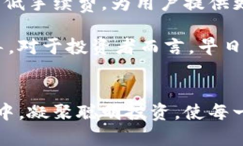   2025必看：加密V神货币配置指南，立即掌握投资先机！ / 

 guanjianci 加密货币, V神, 投资配置, 数字资产 /guanjianci 

引言
在数字经济的浪潮中，加密货币作为一种新兴的投资资产，吸引了越来越多的投资者关注。尤其是以“V神”以太坊（Ethereum）为代表的加密货币，近年来的巨大升值潜力和创新能力，更使其成为了市场焦点。本文将深度探讨加密V神货币的投资配置策略，帮助您在2025年之前，抓住这一历史性机遇，取得理想的投资回报。

一、什么是加密V神货币？
加密V神货币，通常指的是以太坊（Ethereum），它是由程序员Vitalik Buterin（V神）于2015年推出的区块链平台。这个平台不仅支持加密货币的交易，还允许开发者在其基础上构建智能合约和去中心化应用（DApps）。因此，以太坊以其开放性和灵活性，成为了众多开发者和投资者心目中的“黄金标准”。

二、为何选择投资V神货币？
首先，以太坊作为第二大加密货币，其市场表现、自身技术、社区生态等方面都极具吸引力。根据数据显示，以太坊的市值和流动性远超其他许多加密资产。因此，选择以太坊进行投资，能够有效降低投资风险。

其次，以太坊的核心技术——智能合约，使其在DeFi（去中心化金融）、NFT（非同质化代币）及Web3等多个领域占据重要地位。这一技术的广泛应用，将为以太坊的未来发展带来无限可能性。随着区块链技术的不断演进，投资以太坊无疑是把握未来科技发展脉搏的绝佳选择。

三、当前的市场环境分析
从当前的市场环境来看，数字资产市场的波动性与机会并存。全球经济形势的不确定性，加之各国对加密货币政策的不断调整，使得投资者在进入市场之前必须进行充分的调研与分析。此外，数字货币的监管政策仍在持续演进中，未来可能会影响市场的流动性与价格走势。

然而，尽管市场存有风险，若能合理配置资本，并根据市场动态进行调整，仍然有机会在未来获得显著的回报。尤其在2025年前，随着区块链技术的持续创新与应用场景的拓展，V神货币作为“价值储存”与“数字资产”的双重角色，将迎来更大一波上涨机遇。

四、加密V神货币的投资配置策略
为了帮助投资者在2025年之前进行有效的资本配置，下面将介绍几种实用的投资策略。

h41. 基本面分析/h4
进行投资前，首先需要对以太坊的基本面进行全面分析。包括其技术团队的实力、社区的活跃程度、以及未来发展规划。在这一过程中，投资者可以关注以太坊的核心开发进度、市场需求变化及各类应用落地情况。避免在市场情绪主导下，做出盲目投资的决定。

h42. 定期投资/h4
所谓定期投资策略（Dollar-Cost Averaging），即以固定时间间隔定额购买以太坊。这种方式能够有效平滑市场价格波动，降低单次投资的风险。此外，随着时间的推进，投资者可以逐渐建立起自己的币圈“资产池”。这一策略尤其适合初学者与不愿承担过高风险的投资者。

h43. 分散投资/h4
此外，建议投资者在加密货币配置中，进行资产分散。除了以太坊外，可以适当地投资一些市场上表现优异、具备潜力的山寨币。这种分散化的投资策略，能够有效降低由于单一资产暴跌带来的风险。而通过多样化投资组合，能够让您的收益更具稳定性。

h44. 风险管理/h4
风险管理是每一个投资者不可或缺的环节。在投资加密V神货币的过程中，设定止损点和止盈点尤为重要。此外，投资者应适时关注市场动向，时刻准备调整投资组合，以应对快速变化的市场环境。通过科学合理的风险管理，投资者可以保护自己的投资本金，最大化收益。

五、未来发展趋势与展望
展望未来，随着技术的不断革新，加密货币市场的数字资产竞争将越来越激烈。以太坊的即将升级（如以太坊2.0的推进）将进一步理顺其网络效率，降低手续费，为用户提供更好的体验。同时，各类基于以太坊的平台及项目也将涌现，进一步丰富了以太坊的生态系统。

另一方面，市场对于非同质化代币（NFT）的需求持续增长，去中心化金融（DeFi）也在逐步成熟。在这些新兴领域的推动下，以太坊将继续作为市场主导，对于投资者而言，早日布局将显得尤为重要。

结语
加密V神货币虽充满机遇，亦伴随着风险。合理的投资配置与严格的风险管理是确保投资者在未来能够稳步获利的关键。在这个快速变化的市场环境中，凝聚聪明投资，使每一个决策都丰盈成真。只需抓住2025年前的珍贵机会，您将有机会与V神货币一同成就财富梦想。
