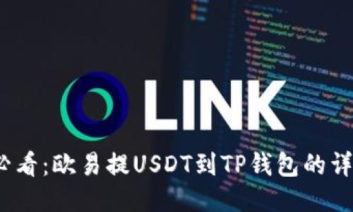 2025必看:欧易提USDT到TP钱包的详细流程