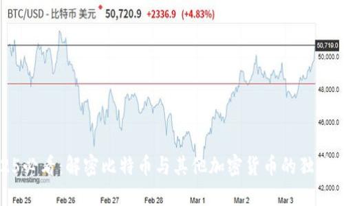2025必看:解密比特币与其他加密货币的独特区别