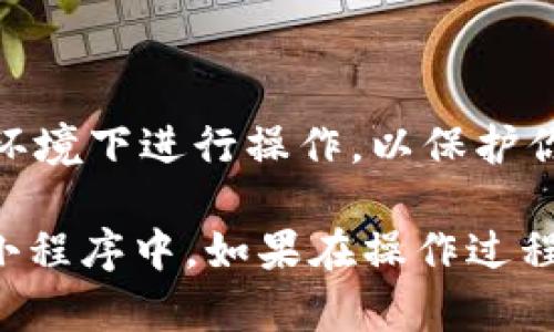 要将TP钱包中的信息复制到小程序中，可以按照以下步骤进行操作：

1. **打开TP钱包**：
   - 首先，在你的手机上打开TP钱包应用。

2. **定位到需要复制的信息**：
   - 找到你想要复制的数据，例如地址、交易记录或资产信息。

3. **复制信息**：
   - 长按你要复制的内容，系统会弹出一个复制的选项。点击“复制”。

4. **打开小程序**：
   - 在微信或其他支持小程序的应用中，打开相应的小程序。

5. **粘贴信息**：
   - 在小程序的文本框中，长按并选择“粘贴”来输入你在TP钱包中复制的信息。

6. **确认信息**：
   - 确保粘贴的信息正确无误，然后根据小程序的提示完成接下来的操作。

### 小贴士：
- 确保在进行复制和粘贴操作时，你的手机网络连接正常。
- 如果小程序需要访问你的钱包信息，请确保在安全的网络环境下进行操作，以保护你的资产安全。

通过以上步骤，你应该能够顺利地将TP钱包中的信息复制到小程序中。如果在操作过程中遇到任何问题，可以查阅相关的帮助文档或联系客户支持。