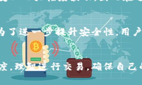 TP钱包（TP Wallet）是一款支持多种数字资产管理的数字钱包，以其便捷性和安全性受到用户的关注。关于您提到的“显示美金”这一问题，TP钱包本身并不直接显示美元（USD），而是显示用户在钱包中持有的各种加密货币的价值。不过，TP钱包通常会根据用户的需求提供转换功能，允许用户查看其持有的加密货币相对于美元的汇率。

TP钱包的基本功能
TP钱包的主要功能包括资产管理、交易、钱包备份和恢复等。用户可以通过它存储多个不同类型的加密货币，如比特币、以太坊、USDT 等。同时，TP钱包提供了实时价格和市场行情更新，用户可以随时查看自己资产的价值变化。

如何查看资产的美元价值
尽管TP钱包并不直接显示美元，但用户可以通过一些简单的步骤来查看自己的资产相对于美元的价值。首先，用户需要进入钱包界面，查看所持有的数字资产。通常情况下，钱包会提供资产的实时价格。当用户需要将加密货币转换为美元时，可以选择对应的交易平台，将数字货币售出，进而获取美元或其他法币。

关于数字货币与法币的转换
数字货币与法币的转换是TP钱包用户常见的需求之一。然而，这个过程并非总是简单明了。由于市场的波动性，数字货币的价值可能会因为短时间的交易变化而大幅度波动，因此在进行交易前，用户应当了解当前的市场情况。

TP钱包的安全性
在使用TP钱包进行交易和资产管理时，安全性是用户最关注的因素之一。TP钱包采用了多重安全措施，包括私钥加密、交易验证等，确保用户的资产安全。为了进一步提升安全性，用户应定期备份钱包信息，并选择强密码，以防止未授权访问。

总结
总的来说，虽然TP钱包并不直接显示美金，但用户可以通过市场行情和交易功能轻松地了解和管理自己的资产价值。因此，用户需保持对市场行情的敏感度，理智进行交易，确保自己的投资安全和财务利益。在未来的数字化货币发展中，TP钱包将继续为用户提供更丰富、更安全的资产管理体验。