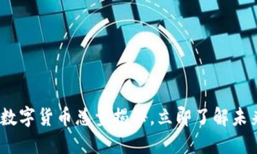 2025必看:加密数字货币总量揭秘,立即了解未来数字经济趋势!