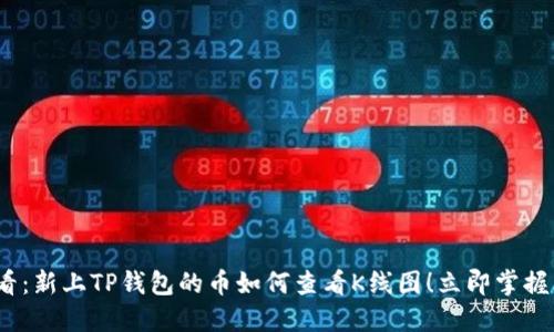 2025必看：新上TP钱包的币如何查看K线图！立即掌握交易技巧