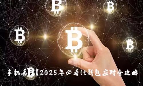 手机丢了？2025年必看！t钱包应对全攻略