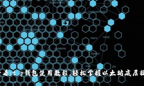 2025必看：t p钱包使用教程，轻松掌握以太坊底层操作技巧