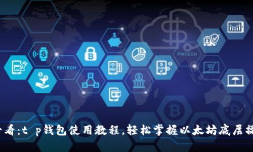 2025必看：t p钱包使用教程，轻松掌握以太坊底层操作技巧