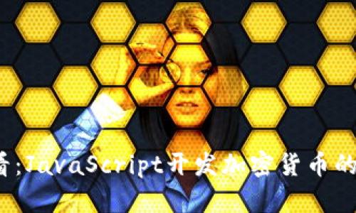 2025必看:JavaScript开发加密货币的完整指南