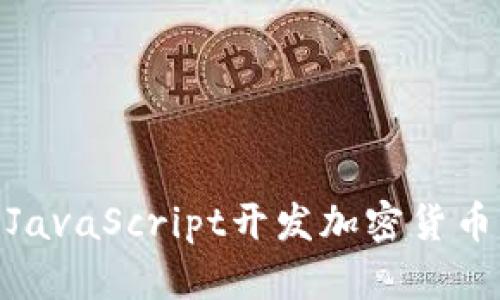 2025必看:JavaScript开发加密货币的完整指南