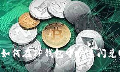 2025必看：如何在TP钱包中快速闪兑USDT换BNB