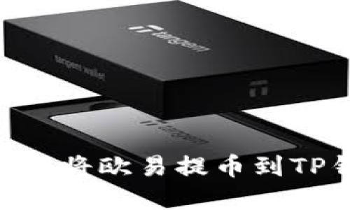 2025必看：如何立即将欧易提币到TP钱包BSC，完整指南