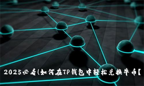 2025必看！如何在TP钱包中轻松兑换牛币？