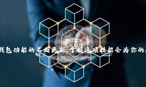 华为手机怎么下载TP钱包

在现代科技迅速发展的时代，手机应用程序已成为我们生活中不可或缺的一部分。尤其是金融类应用，如TP钱包，越来越受欢迎。TP钱包不仅为用户提供了方便的数字资产管理服务，还兼具了安全性和易用性。如果你是一位华为手机用户，并且想要下载TP钱包，本文将提供详细的步骤和注意事项，以帮助你顺利完成这一过程。

什么是TP钱包?

TP钱包是一款专注于区块链和数字货币管理的应用程序。它不仅能进行数字资产的存储和转账，还支持多种区块链平台和多种加密货币的交易。TP钱包的用户界面友好，功能强大，广受欢迎。越来越多的用户开始寻求在自己的手机上安装并使用这款应用。特别是在2025年，随着数字资产的普及，TP钱包的使用也将更为广泛。因此，了解如何在华为手机上下载TP钱包显得尤为重要。

步骤一：检查手机系统版本

在下载TP钱包之前，首先需要确保你的华为手机运行的是兼容的操作系统版本。TP钱包通常支持Android系统的最新版本。为了获得更好的用户体验，建议您的手机系统更新至最新版本。如果不确定如何检查系统版本，可以按照以下步骤操作：

1. 打开华为手机的“设置”应用。
2. 滚动到底部，选择“关于手机”。
3. 在此页面中，您能够看到手机的系统版本信息。

如果你的系统版本过旧，可以通过“系统更新”进行升级。请确保在更新过程中将手机连接到Wi-Fi，并保持电量充足。

步骤二：访问应用市场或官方网站

下载TP钱包的途径有很多，最常见的方式是通过应用市场或官方网站。华为手机用户可以通过以下方式下载安装：

1. **华为应用市场**：打开“华为应用市场”应用，搜索“TP钱包”。找到应用后，点击“安装”即可。
2. **官方网站**：直接访问TP钱包的官方网站，通常网站上会提供下载链接或二维码，您可以使用手机扫描二维码进行下载。

步骤三：手机安全设置

在安装应用程序之前，有些用户可能需要调整手机的安全设置。这是为了确保安装过程顺利无阻。具体步骤如下：

1. 在“设置”中找到“安全”选项。
2. 确保允许安装来自未知来源的应用程序。这可以帮助您顺利安装不是通过官方应用市场下载的应用。

步骤四：安装TP钱包

在下载完成后，点击下载文件，系统会自动弹出安装界面。按照提示进行操作，点击“下一步”继续安装。具体步骤如下：

1. 阅读相关权限申请，确认允许后点击“安装”。
2. 安装完成后，可以选择“打开”直接使用TP钱包，或在主屏幕上找到TP钱包图标，点击即可启动应用。

步骤五：创建或导入钱包

成功安装后，首次使用TP钱包需要进行以下一个重要步骤，那就是创建一个新的钱包或导入已有钱包。

1. **创建钱包**：点击“创建钱包”后，系统将提示你设置钱包的密码，并请你务必牢记相关恢复助记词。这些信息将是你恢复钱包的关键。
2. **导入钱包**：如果你已经在其他设备上使用TP钱包，可以选择导入钱包功能，输入相关的私钥或助记词进行钱包恢复。

小贴士与注意事项

下载并安装TP钱包的过程相对简单，但在使用的过程中，用户应注意以下几点：

1. **安全性**: 数字资产交易伴随着风险，因此务必妥善保管好个人的私钥和助记词，切勿泄露给他人。
2. **更新应用**: 定期检查TP钱包是否有更新，以确保使用最新版本的应用程序，获得更好的安全保障和用户体验。
3. **了解市场动态**: 数字货币市场波动较大，建议定期关注相关信息，以作出更好的投资决策。

总结

总之，在华为手机上下载TP钱包的过程并不复杂，通过简单的步骤，用户能够快速完成安装并开始使用这款强大的数字资产管理工具。随着数字货币的未来发展以及TP钱包功能的不断更新，掌握这项技能会为你的数字生活带来不少便利。因此，不妨立即行动起来，体验TP钱包带来的乐趣吧！

华为手机, 下载TP钱包, 数字资产, 移动应用/guanjianci
华为手机下载TP钱包的方法：2025必看指南!