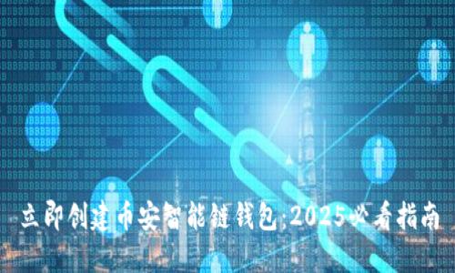 立即创建币安智能链钱包：2025必看指南