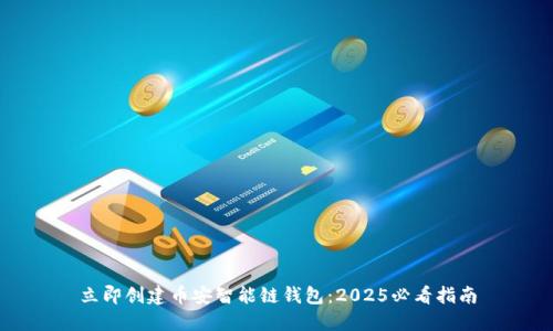 立即创建币安智能链钱包：2025必看指南