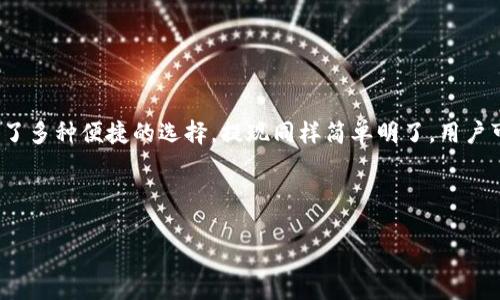 t p钱包充值和提现指南

在当今的数字化时代，电子钱包的使用越来越普遍，t p钱包作为其中一种，凭借其便捷的功能得到了众多用户的青睐。如何有效地进行充值和提现是许多用户特别关心的问题。本文将详细介绍t p钱包的充值和提现方法，帮助你更好地使用这一工具。

一、t p钱包是什么？

t p钱包是一款集成多种支付功能的数字钱包，用户可以轻松存储、管理和转移资金。它支持多种支付方式，方便用户在日常生活中进行消费。同时，t p钱包也提供安全保障功能，使用户能够放心进行交易。

二、如何充值t p钱包？

充值是使用t p钱包的第一步，以下是几种常见的充值方式：

h41. 银行转账/h4
用户可以通过银行转账的方式进行充值。登录t p钱包，找到充值选项，选择银行转账。系统会提供一个收款账号，用户可以将资金转入该账号。转账完成后，资金会在一定时间内到账。

h42. 微信/支付宝充值/h4
如果你经常使用微信或支付宝进行支付，可以直接通过这两种平台充值。在t p钱包的充值页面，选择微信或支付宝，按照提示完成操作。通常这是一种快速方便的充值方式。

h43. 线下充值/h4
有些地区支持线下充值，即用户可以前往特定的合作商家或便利店进行充值。在商家提供的终端上输入t p钱包账号，选择充值金额后，完成支付即可。这种方式适合不方便使用网络支付的用户。

三、t p钱包的提现方式

提现同样是t p钱包使用中重要的一环，用户可以将钱包内的余额提取到自己的银行卡或其他支付工具中。

h41. 提现到银行卡/h4
提现到银行卡是大部分用户的首选。用户需要登录t p钱包，找到提现选项，选择提现到银行卡。输入提现金额及相关信息后，系统会处理请求。一般情况下，提现会在1-3个工作日内到账。

h42. 提现到微信/支付宝/h4
此外，t p钱包还支持直接提现到微信或支付宝。操作步骤与提现到银行卡类似，选择相应的支付工具后，输入金额，确认即可。通常，这种方式可以更快回馈用户资金。

四、注意事项

在进行充值和提现操作前，用户需要注意以下几点：

h41. 认证信息/h4
确保已完成身份认证，以便顺利进行充值和提现操作。未认证账户可能会导致交易受限。

h42. 手续费/h4
了解不同充值和提现方式可能涉及的手续费，相较之下选择最适合自己的方式。

h43. 交易安全/h4
为保障资金安全，用户在充值和提现时应避免在公共网络中操作，并务必检查回执信息，确保资金准确无误地转入或转出。

五、总结

通过上述方法，用户可以轻松进行t p钱包的充值和提现操作。无论是使用银行转账、微信或支付宝，还是选择线下充值，t p钱包都为用户提供了多种便捷的选择。提现同样简单明了，用户可选择将资金迅速转入银行卡或者其他支付工具。最重要的是，保持警惕和关注安全，合理规划资金使用，让t p钱包为你的生活带来更多便利。

t p钱包, 充值, 提现, 数字钱包/guanjianci

2025必看！t p钱包充值和提现完整指南，立即掌握！