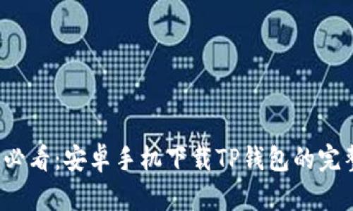 2025必看：安卓手机下载TP钱包的完整指南