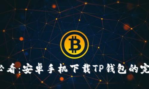 2025必看：安卓手机下载TP钱包的完整指南