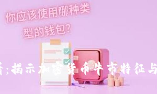 2025必看:揭示加密货币牛市特征与投资策略