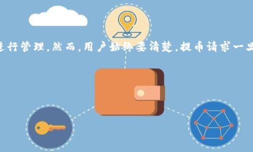 在进行数字货币交易时，安全与便捷都是持币用户所追求的重要目标。其中，TP钱包作为一种流行的数字货币钱包，其提币功能受到广泛关注。许多用户在使用TP钱包提币后，可能会因为各种原因想要取消提币请求。本文将详细探讨TP钱包提币的取消流程和注意事项，帮助用户更好地管理他们的数字资产。

什么是TP钱包？
TP钱包是一款用户友好的数字货币钱包，支持多种通证管理、交易和存储。这款钱包不仅以其界面简洁而受到广泛欢迎，还因为支持多种主流及小众加密货币而深受用户信任。由于数字货币市场波动性大，用户在交易时往往需要随时进行资金调整和管理。

为什么需要取消提币？
在使用TP钱包进行提币的过程中，用户可能会面临一些需要取消提币请求的情况。例如，用户可能发现选择了错误的地址，或者提币金额不准确。此外，市场价格突然波动，也可能会影响用户的决策，使他们希翼留在钱包中等待更好的交易时机。无论是哪种情况，了解如何取消提币都是非常必要的。

取消提币的步骤
以下是通过TP钱包取消提币请求的一般步骤。虽然具体流程可能因版本不同而有所差异，但大致相似。

h41. 打开TP钱包/h4
首先，打开您的TP钱包应用程序，进入主页面。

h42. 查找交易记录/h4
在主页面中，通常可以找到一个“钱包”或“资产”的选项。点击进入后，寻找“交易记录”或“提币记录”栏目。

h43. 查找待处理的提币请求/h4
在交易记录中，您会看到所有的交易历史，包括已完成和待处理的交易。找到您希望取消的提币请求。

h44. 查看提币详情/h4
点击该提币请求，查看详细信息。在这里，您应该能够看到提币的状态以及相关的操作选项。

h45. 取消提币请求/h4
如果提币请求尚未通过区块链确认，您应该看到一个“取消提币”或类似的选项。点击该按钮，系统可能会要求您确认取消操作。

h46. 确认取消/h4
在弹出的确认窗口中，确认您希望取消该提币请求。完成确认后，系统会执行取消操作，您会收到通知。

注意事项
在取消提币请求时，用户需要注意几个关键点，以确保操作安全有效。

h41. 提币状态/h4
在决定取消提币请求之前，用户需要确认该请求是否处于“待处理”状态。如果提币已经被区块链确认，通常是无法被取消的。

h42. 交易费用/h4
取消提币操作涉及的交易费用需要了解。某些情况下，可能会收取一定的手续费，用户在取消请求时需保持谨慎。

h43. 备份和安全/h4
在进行任何操作之前，务必确保您的钱包信息已备份，并采取必要的安全措施，以防止不必要的风险。

总结
总的来说，TP钱包虽然方便安全，但在提币操作中仍需保持警惕。如果您在提币后希望取消请求，遵循上述步骤可以帮助您有效地进行管理。然而，用户始终要清楚，提币请求一旦被区块链确认，便无法再进行取消。因此，用户在决定提币时需要仔细考虑.

若您有任何进一步的疑问或遇到操作问题，建议您联系TP钱包的客服团队，以确保获取专业的指导和支持。 

用心管理您的数字资产，确保在每次交易中做出明智的决策。

通过以上步骤和信息，希望能帮助用户更好地理解如何在TP钱包中取消提币请求，保持对自己数字资产的掌控。