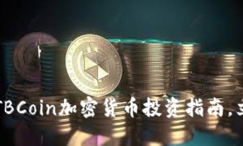 2025必看：ATBCoin加密货币投资指南，立即抓住机会！