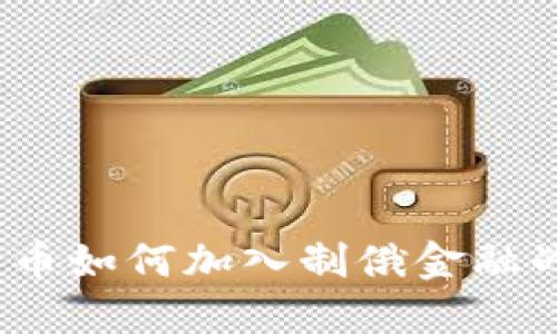 : 2025必看：加密货币如何加入制俄金融战，影响全球经济格局