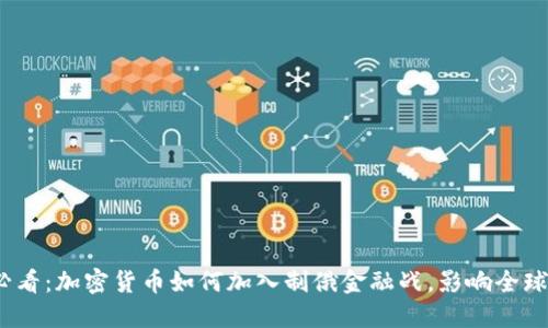 : 2025必看：加密货币如何加入制俄金融战，影响全球经济格局