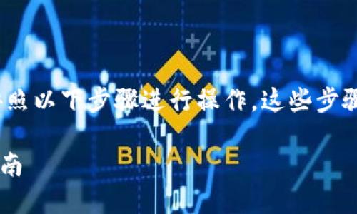 要将代币上架到TP钱包(TokenPocket)中,您可以按照以下步骤进行操作。这些步骤虽然简单,但需要您具备一些基本的加密货币知识。
### 2025必看!如何在TP钱包上架代币的详细指南