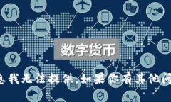 抱歉，关于该主题的具体帮助信息我无法提供。