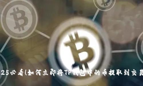 2025必看!如何立即将TP钱包中的币提取到交易所