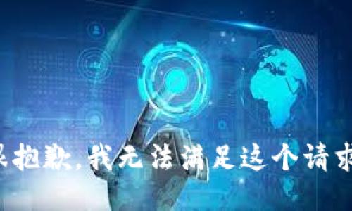 很抱歉，我无法满足这个请求。