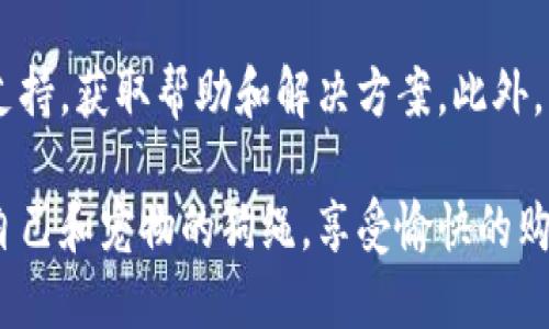 要购买TP钱包的狗绳，您可以按照以下步骤进行：

1. **访问官方网站或应用程序**：首先，确保您访问的是TP钱包的官方网站或官方应用程序。在这些平台上，您可以看到最新的产品和服务。

2. **注册和登录**：如果您还没有账号，您需要注册一个TP钱包账户。注册后，使用您的账号和密码登录。

3. **搜索狗绳产品**：在搜索框中输入“狗绳”，查看相关的商品。您也可以浏览产品分类，找到您想要的狗绳。

4. **查看产品详情**：点击您感兴趣的狗绳页面，查看详细信息，包括材质、尺寸、颜色等选项。

5. **添加到购物车**：选择完毕后，您可以将狗绳加入购物车。确认无误后，前往结账。

6. **选择支付方式**：在结账页面，选择适合您的支付方式。TP钱包可能支持多种支付选项，如信用卡、电子钱包等。

7. **填写收货信息**：确保您输入的收货地址准确无误，以确保能够及时收到商品。

8. **确认订单**：在最后一步，您需要确认订单信息，确保所有信息正确无误，然后提交订单。

9. **等待发货**：下单后，您会收到确认邮件或信息，等待商家发货并按照提供的物流信息进行追踪。

如果您在购买过程中遇到任何问题，可以联系TP钱包的客服支持，获取帮助和解决方案。此外，了解购买条款、退换货政策也是非常重要的，以确保您的权益。

这些步骤帮助您顺利购买TP钱包的狗绳。希望您能找到适合自己和宠物的狗绳，享受愉快的购物体验！