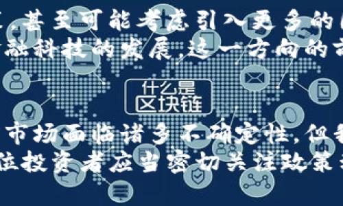 中国对加密货币判刑：2025必看！了解政策动向与市场影响
加密货币, 中国政策, 判刑, 市场影响/guanjianci

前言
在全球金融市场中，加密货币以其去中心化和高度匿名性吸引了无数投资者。然而，随着这种新兴资产的迅速发展，各国政府相继出台政策以应对潜在的风险。在中国，加密货币的法律地位一直备受争议，尤其是在判刑方面。本文将深入探讨中国对加密货币的法律判决，以及这些政策对市场的影响，特别是展望2025年的未来情景。

一、中国对加密货币的立法背景
自2017年以来，中国政府逐步加强对加密货币的监管。可以说，加密货币市场的崛起引发了监管层的高度重视。根据相关法规，自2013年开始，中国人民银行就已经禁止金融机构参与虚拟货币的交易。这项政策的出台，旨在防范金融风险，保护投资者的权益。
此外，2017年9月，中国政府决定全面取缔ICO（首次代币发行），并随后关闭了多个加密货币交易所。由此可见，中国政府对加密货币的态度已然明确，即将其视为可能对金融稳定构成威胁的高风险资产。因此，中国对加密货币的监管措施不仅影响了市场的稳定性，也引发了投资者的关注与思考。

二、法律框架下的加密货币判刑
那么，在中国，加密货币的违法行为究竟会面临怎样的法律后果呢？根据相关法律，涉及加密货币的非法活动，包括洗钱、诈骗、非法集资等，均可能受到刑事指控。这意味着，如果个人或公司被查出参与这些违法活动，可能会面临数年甚至十年以上的监禁。
以洗钱行为为例，中国刑法对于洗钱罪的处罚相当严厉。根据《中华人民共和国刑法》第191条，洗钱罪的根据情节轻重，最高可判处无期徒刑。这显示了国家对于金融犯罪的零容忍态度。而在加密货币的环境下，由于其匿名性，洗钱的难度相对更低，因此监管力度也相应加大。

三、加密货币判刑案例
近年来，中国已出现多个因参与加密货币相关非法活动而被判刑的案例。这些案例不仅引发了社会的广泛关注，也为未来加密货币的法律环境提供了光明的指引。例如，在某案例中，几名投资者因参与未经批准的ICO项目被法院判刑，他们在项目中非法募集资金，最终被判处有期徒刑和罚金。
除了ICO外，一些组织和个人通过虚构交易来吸引不明投资者，最终导致大量资金损失。在这种情况下，法院不仅仅是对个人行为进行审判，更是在向社会传递出加密货币投资的潜在风险，以及相关法律的严厉性。因此，企业与投资者在参与加密货币相关活动时，需保持警惕。

四、监管政策对市场的影响
中国对加密货币的监管无疑对市场造成了深远的影响。首先，禁令使得原本蓬勃发展的加密货币市场进入了一个“寒冬”。许多国内交易所纷纷关停，交易量大幅下降，整体市场呈现萎缩趋势。然而，另一方面，虽然短期内市场受挫，但在国家政策引导下，部分合规项目得以崛起，这意味着未来将出现更为成熟和规范的市场环境。
事实上，随着监管政策的加强，合法合规的项目会更受青睐。这也意味着，未来在中国，加密货币投资将向更加透明化和规范化的方向发展。由此可见，虽然目前市场受到限制，但长远来看，合规项目的成功将会吸引更多的投资，反而可能促进整个行业的良性发展。

五、未来展望：2025年的加密货币市场
展望未来，尤其是到2025年，中国的加密货币市场会面对怎样的变局？在国际环境日益复杂化的背景下，中国可能会进一步完善对加密货币的监管政策，甚至可能考虑引入更多的国际合作机制，以防范跨国犯罪和金融风险。
同时，随着区块链技术的不断成熟，未来可能会出现更多符合中国市场需求的合规产品。例如，国家控股的数字货币项目可能会进一步兴起，从而推动金融科技的发展。这一方向的前景十分广阔，不仅可以增强国家对金融系统的控制力，也可能为投资者提供更加安全与透明的投资环境。

六、结语
综上所述，中国对加密货币的判刑政策在短期内造成了市场的震荡，然而从另一个角度看，这也是国家加强金融监管、保护投资者权益的体现。尽管当前市场面临诸多不确定性，但我们有理由相信，随着科技的进步和法规的完善，加密货币市场将在合规框架下焕发新的生机。
通过对法律的深入分析与对市场走向的预判，投资者能够更理智地面对这一波澜壮阔的趋势。未来五年，将是加密货币市场变革和创新的关键时期，各位投资者应当密切关注政策动向，洞悉市场变化，以便在复杂而瞬息万变的金融环境中立于不败之地。