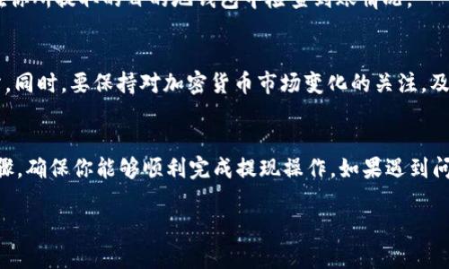 在TP钱包中提现没有HT（Huobi Token）的方法主要可以通过其他加密货币进行提现。以下是一些步骤和建议，帮助你在TP钱包中进行提现：

### 步骤一：确认余额和所需提现的加密货币
首先，确保你在TP钱包中有足够的余额。如果你没有HT，但拥有其他加密货币（例如BTC、ETH等），你可以选择将这些货币提现到你的交易所或者其他钱包中。

### 步骤二：选择提现的加密货币
在TP钱包中，浏览你拥有的加密货币列表。选择你想要提现的那种货币。根据交易所或钱包的要求，确认你所选择的加密货币是否支持提现。

### 步骤三：输入提现金额和地址
在提现页面，输入你希望提现的金额，并提供目标地址。这个地址是你要将资金转移到的地方，比如其他数字货币交易所的钱包地址或者个人的钱包地址。

### 步骤四：确认交易信息
在提交提现请求之前，仔细检查所输入的金额和地址，确保信息无误。错误的地址可能导致资金丢失。

### 步骤五：进行手机验证或安全验证
为了确保交易的安全性，TP钱包可能会要求你进行手机验证或其他形式的安全验证。按照要求完成这些步骤。

### 步骤六：提交提现请求
如果一切都安排妥当，点击“提交”按钮，交易就会被处理。请注意，提现时间因网络情况和所选加密货币而异，通常需要几分钟到几小时不等。

### 步骤七：查看交易状态
在TP钱包中，你可以查看提现交易的状态，以确认交易是否成功。此外，你可以在你所提取的目的地钱包中检查到账情况。

### 额外提示
如果你不熟悉加密货币的操作，建议参考TP钱包的官方指南或者相关支持网站。同时，要保持对加密货币市场变化的关注，及时调整自己的操作策略。

### 总结
虽然在TP钱包中没有HT，但你仍可以借助其他加密货币进行提现。通过以上步骤，确保你能够顺利完成提现操作。如果遇到问题，可以寻求相关的技术支持或社区帮助，让你的加密货币体验变得更加顺畅。

希望这能帮助到你！如果有其他问题，欢迎继续询问。