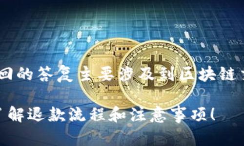 关于TP钱包交易失败是否会退回的答复主要涉及到区块链交易的特点。以下是详细的说明。

### TP钱包交易失败？立即了解退款流程和注意事项！