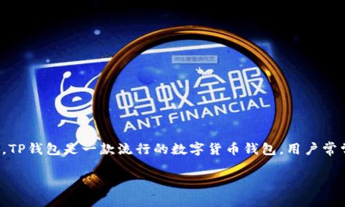 关于“TP钱包被收回了吗”的问题，可能涉及到比特币及其他数字货币的交易、管理以及相关的事件。TP钱包是一款流行的数字货币钱包，用户常常使用它来安全地存储和管理他们的数字资产。下面，将对TP钱包的现状及相关问题进行详细解读。

### TP钱包现状揭秘：2023年不可错过的数字资产管理工具