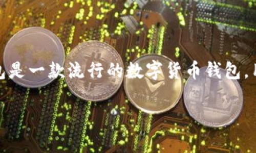 关于“TP钱包被收回了吗”的问题，可能涉及到比特币及其他数字货币的交易、管理以及相关的事件。TP钱包是一款流行的数字货币钱包，用户常常使用它来安全地存储和管理他们的数字资产。下面，将对TP钱包的现状及相关问题进行详细解读。

### TP钱包现状揭秘：2023年不可错过的数字资产管理工具