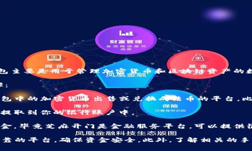 根据目前的信息，TP钱包与芝麻开门之间的直接转账功能并不存在。TP钱包主要是用于管理加密货币和区块链资产的数字钱包，而芝麻开门更多的是与蚂蚁金服及其相关的金融服务平台有关。

如果你想把TP钱包中的数字资产转移到芝麻开门，通常需要经过以下步骤：

1. **将数字资产转化为法币或稳定币**：首先，你需要找一个支持把TP钱包中的加密货币出售或兑换成法币的平台，比如币安或火币等，然后将其出售或兑换。

2. **将资金提取到你的银行账户**：完成交易后，你可以将所获得的法币提取到你的银行账户中。

3. **使用芝麻开门服务**：获得资金后，你可以在芝麻开门中使用这些资金，毕竟芝麻开门是金融服务平台，可以提供很多相关的服务。

请注意，涉及到资产转移和兑换的过程会有一定的风险，建议使用知名、可靠的平台，确保资金安全。此外，了解相关的手续费、交易时间以及政策变化也是非常重要的。