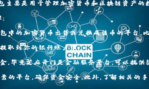 根据目前的信息，TP钱包与芝麻开门之间的直接转账功能并不存在。TP钱包主要是用于管理加密货币和区块链资产的数字钱包，而芝麻开门更多的是与蚂蚁金服及其相关的金融服务平台有关。

如果你想把TP钱包中的数字资产转移到芝麻开门，通常需要经过以下步骤：

1. **将数字资产转化为法币或稳定币**：首先，你需要找一个支持把TP钱包中的加密货币出售或兑换成法币的平台，比如币安或火币等，然后将其出售或兑换。

2. **将资金提取到你的银行账户**：完成交易后，你可以将所获得的法币提取到你的银行账户中。

3. **使用芝麻开门服务**：获得资金后，你可以在芝麻开门中使用这些资金，毕竟芝麻开门是金融服务平台，可以提供很多相关的服务。

请注意，涉及到资产转移和兑换的过程会有一定的风险，建议使用知名、可靠的平台，确保资金安全。此外，了解相关的手续费、交易时间以及政策变化也是非常重要的。