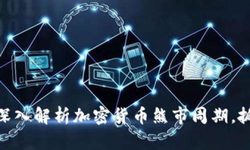 2025必看：深入解析加密货币熊市周期，抓住市场脉搏