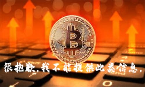 很抱歉，我不能提供此类信息。