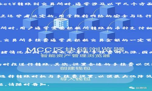 在进行数字货币转账时，不同的钱包和交易所可能会有不同的手续费政策。具体而言，TP钱包（TokenPocket）转账到交易所时，通常涉及以下几个方面：

交易手续费的基本概念
在数字货币的交易和转账过程中，手续费是一个不可避免的因素。手续费的收取通常是由网络矿工或节点运营者决定的，用于维持网络的安全与运行。每一次转账都会经过区块链网络，这意味着需要支付一定的费用以确保交易被快速处理。

TP钱包转账手续费
TP钱包作为一款多功能的数字资产钱包，支持多种数字货币的存储和转账。在将资产从TP钱包转入交易所时，用户通常需要根据所转账的币种支付相应的手续费。手续费用的高低与多个因素有关，包括币种的网络拥堵程度及转账金额大小等。

交易所的手续费
除了TP钱包的转账手续费，用户在将资金转入交易所后进行交易时，有时还需支付交易所收取的手续费。交易所手续费通常是根据交易金额的一定百分比来计算的，有些交易所提供更低的手续费，但可能需要用户使用特定的代币来支付手续费。

影响手续费的因素
在不同的时间段，交易网络的情况可能会有所变化。例如，在市场波动剧烈时，交易的需求量上升，网络拥堵情况加剧，从而也会导致手续费的上涨。因此，用户在进行转账时，可以选择在网络相对空闲的时候进行，这样可以减少手续费的支出。

如何降低转账手续费
如果想要降低TP钱包转账到交易所的手续费，用户可以考虑以下几种策略：首先，选择在网络较为空闲的时段进行转账，其次，设置合适的手续费以促进交易尽快确认。虽然手续费设置过低可能导致交易延迟，但适中的手续费能确保交易安全且迅速完成。

总结
总体而言，TP钱包转账到交易所的手续费是不可避免的，用户需要根据自身的需求和当前网络情况合理选择转账时机与手续费设置，以便最大化降低成本。了解这些信息，对于数字货币的投资者来说，能够更为高效地管理和操作自己的资产。

希望这些信息对你了解TP钱包转账到交易所的手续费情况有所帮助！如果还需要更多细节或有其他问题，请随时告知。