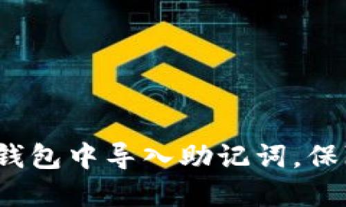 立即了解：如何在TP钱包中导入助记词，保障你的数字资产安全